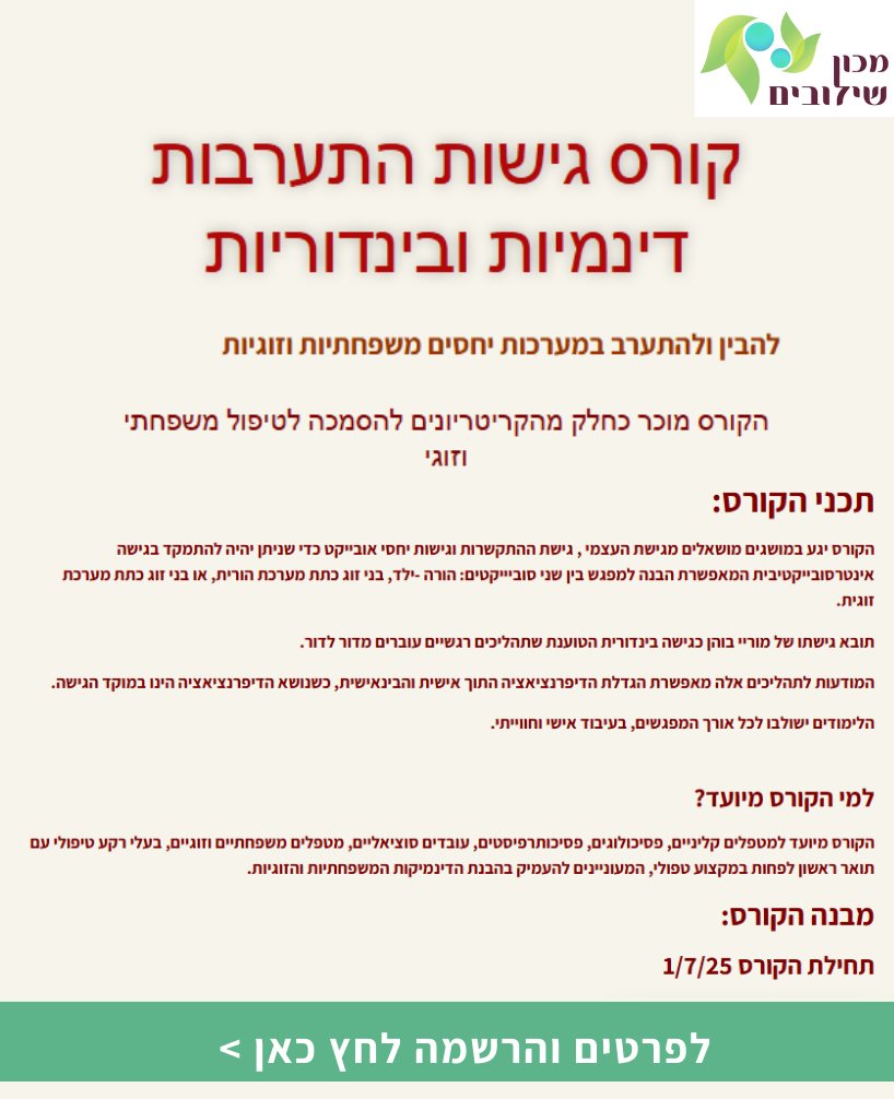 קורס גישות התערבות דינמיות ובינדוריות